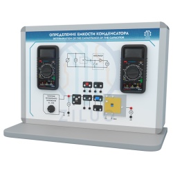 Лабораторная установка определение емкости конденсатора
